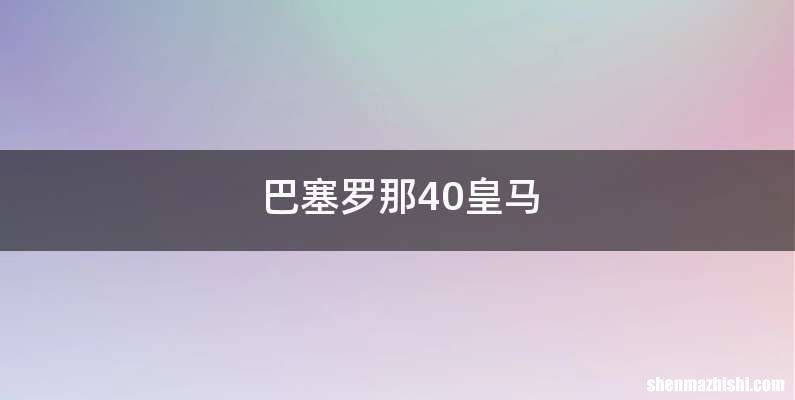 巴塞罗那40皇马