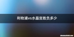 利物浦vs水晶宫胜负多少