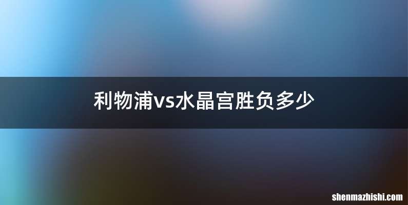 利物浦vs水晶宫胜负多少