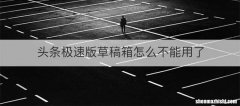 头条极速版草稿箱怎么不能用了