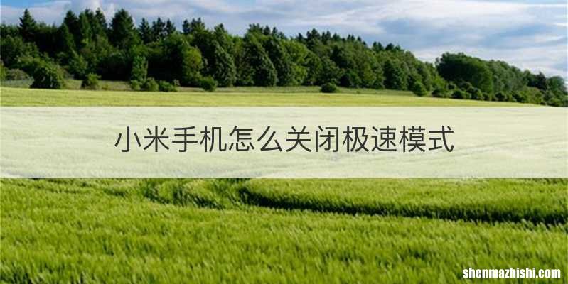 小米手机怎么关闭极速模式