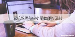 党校教师与中小学教师的区别