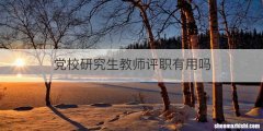 党校研究生教师评职有用吗