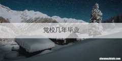 党校几年毕业