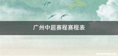 广州中超赛程赛程表