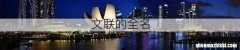 文联的全名