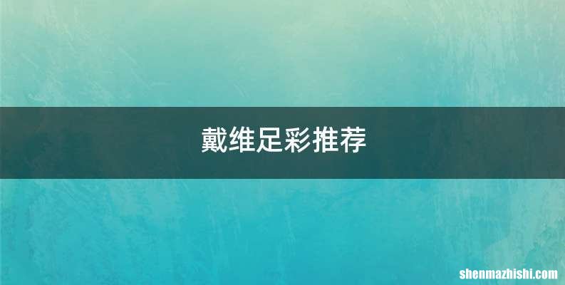 戴维足彩推荐