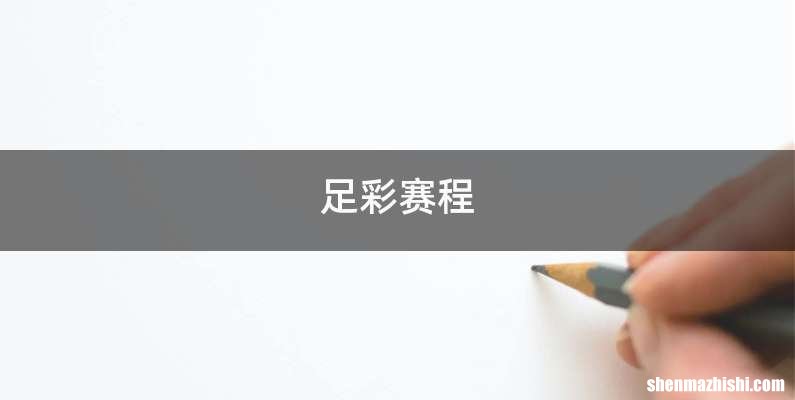 足彩赛程