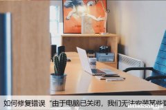 如何修复错误“由于电脑已关闭，我们无法安装某些更新”？