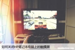 如何关闭HP笔记本电脑上的触摸屏
