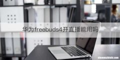 华为freebuds4开直播能用吗