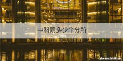 中科院多少个分所