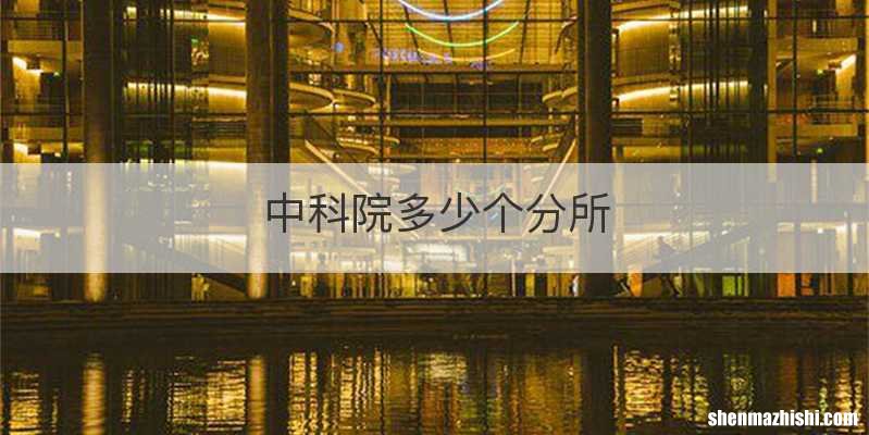 中科院多少个分所