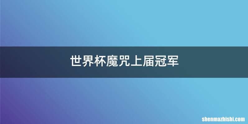 世界杯魔咒上届冠军