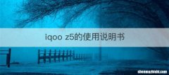 iqoo z5的使用说明书