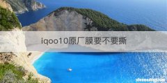 iqoo10原厂膜要不要撕