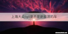 上海大众iq4是不是新能源的车