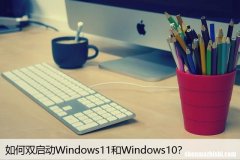 如何双启动Windows11和Windows10？