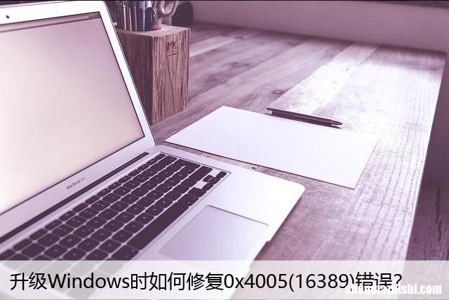 16389 升级Windows时如何修复0x4005错误？