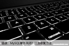 错误MySQL意外关闭？这是修复方法