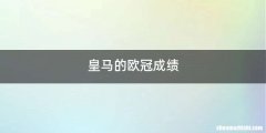 皇马的欧冠成绩