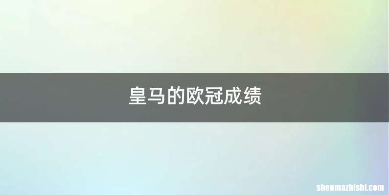 皇马的欧冠成绩