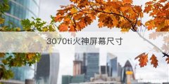 3070ti火神屏幕尺寸