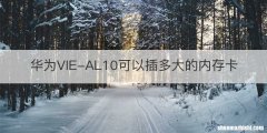 华为VIE-AL10可以插多大的内存卡