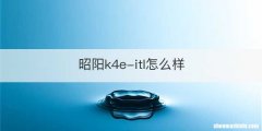 昭阳k4e-itl怎么样