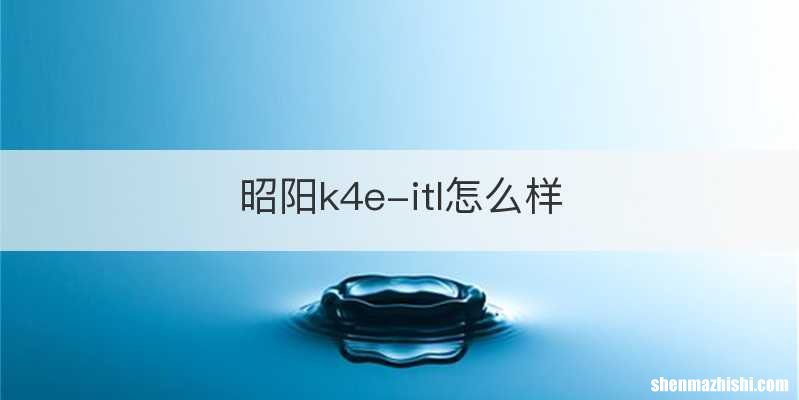 昭阳k4e-itl怎么样