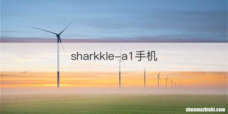 sharkkle-a1手机