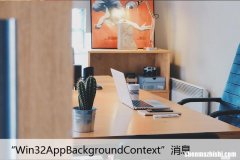 如何修复Windows上的“Win32AppBackgroundContext”消息