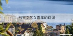 形容文艺女青年的诗词