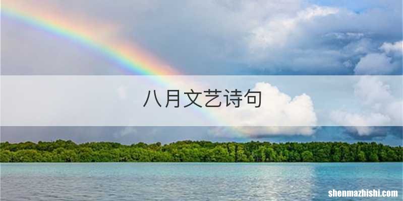 八月文艺诗句