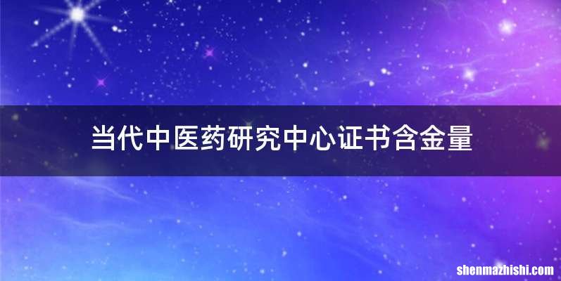 当代中医药研究中心证书含金量