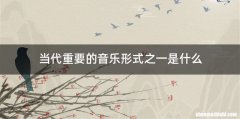 当代重要的音乐形式之一是什么
