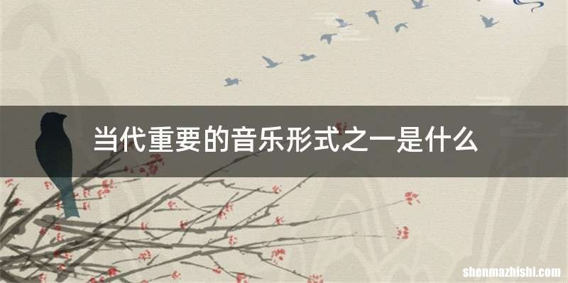 当代重要的音乐形式之一是什么