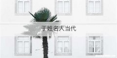 于姓名人当代