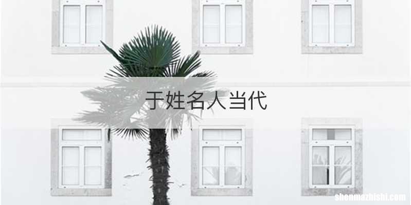 于姓名人当代
