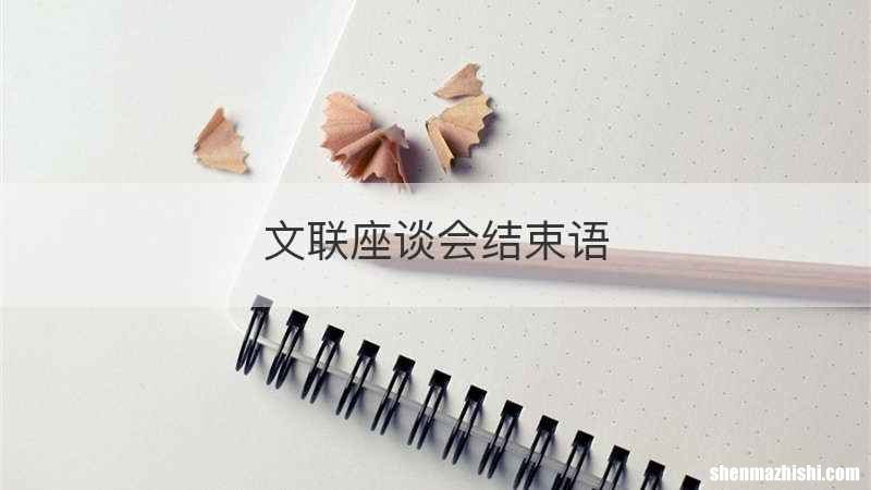 文联座谈会结束语