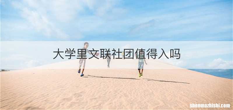 大学里文联社团值得入吗