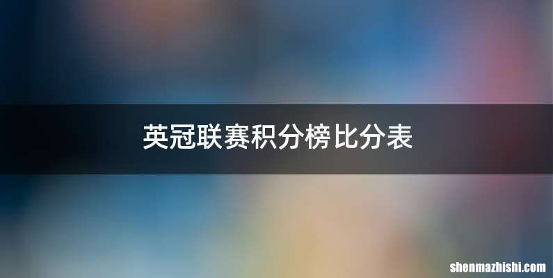 英冠联赛积分榜比分表