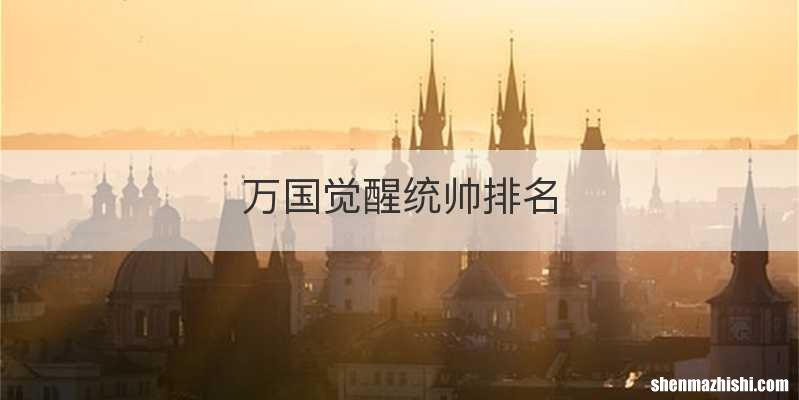 万国觉醒统帅排名