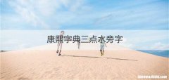 康熙字典三点水旁字