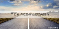 文艺复兴的主战场是在英国吗