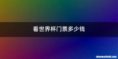 看世界杯门票多少钱