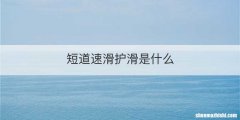 短道速滑护滑是什么
