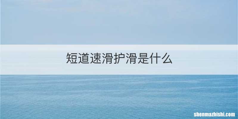 短道速滑护滑是什么