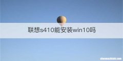 联想s410能安装win10吗