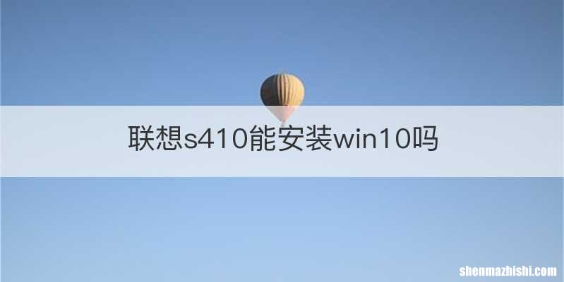 联想s410能安装win10吗